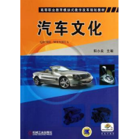 诺森汽车文化阳小良主编9787111466420机械工业出版社