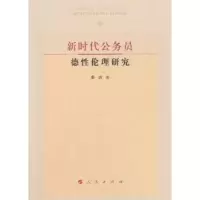 诺森新时代公务员德伦理研究秦洁著9787010186368人民出版社