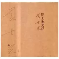 诺森管士光文存(全6册)管士光 著9787010171647人民出版社