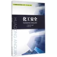 诺森化工安全徐锋,朱丽华主编9787561853108天津大学出版社
