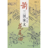 诺森前三国演义:上部:龙尾田够园著9787505958838中国文联出版社