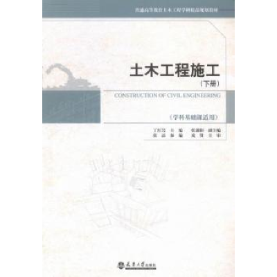 诺森土木工程施工:下册丁主编9787561852514天津大学出版社