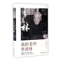 诺森我的老师季羡林梁志刚著9787512646728团结出版社