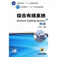 诺森综合布线系统刘化君9787111456643机械工业出版社