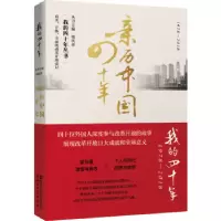 诺森亲历中国四十年徐庆群主编9787533955083浙江文艺出版社