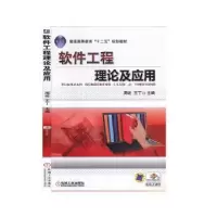 诺森软件工程理论及应用周屹,王丁9787111464044机械工业出版社
