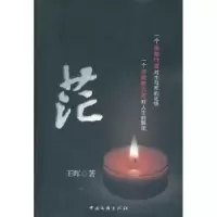 诺森茫王晖著9787505974890中国文联出版社