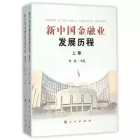 诺森新中国金融业发展历程李德9787010143316人民出版社