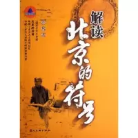 诺森解读北京的符号泠风著9787505953567中国文联出版社