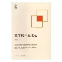诺森文学的不忍之心胡传吉9787537849067北岳文艺出版社