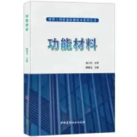 诺森功能材料韩素玉主编9787516024157中国建材工业出版社