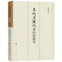 诺森当代逻辑的多向度研究林胜强著9787010175584人民出版社