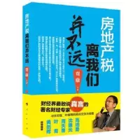 诺森房地产税离我们并不远贾康 等9787010144900人民出版社