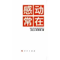 诺森感动常在(日)小泽秀树著9787010141961人民出版社