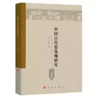 诺森中国古代恩仇观研究付开镜 著9787010188317人民出版社