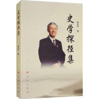 诺森史学探径集杨立文著9787010187877人民出版社