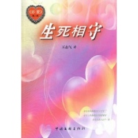 诺森珍爱:第二部:生死相守王志气著9787505975071中国文联出版社