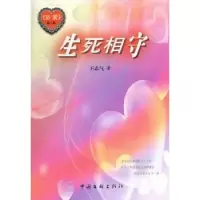 诺森珍爱:第二部:生死相守王志气著9787505975071中国文联出版社