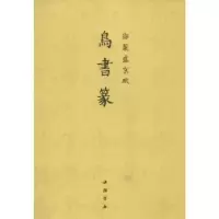 诺森御制盛京赋:鸟书篆乾隆9787514905175中国书店