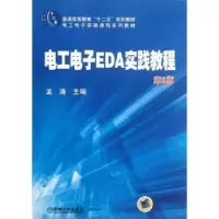 诺森工电EDA实践教程孟涛主编9787111381662机械工业出版社