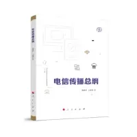 诺森电信传播总纲曾静平,王丽萍著9787010202808人民出版社