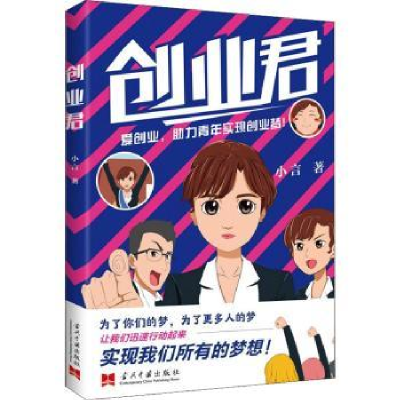 诺森创业君小言9787515410845当代中国出版社