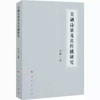 诺森吴融诗歌及其传播研究金强9787010224626人民出版社