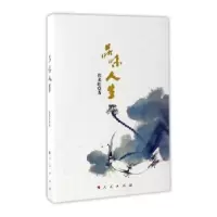 诺森品味人生伏来旺9787010168760人民出版社