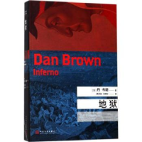 诺森地狱(美)丹·布朗(Dan Brown)著9787020126910人民文学出版社