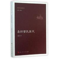 诺森嘉祥曾氏家风周海生著9787010151007人民出版社