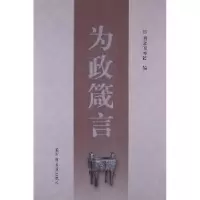 诺森为政箴言周和平主编9787501347858图书馆出版社