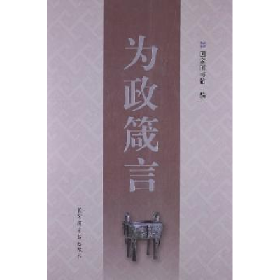 诺森为政箴言周和平主编9787501347858图书馆出版社