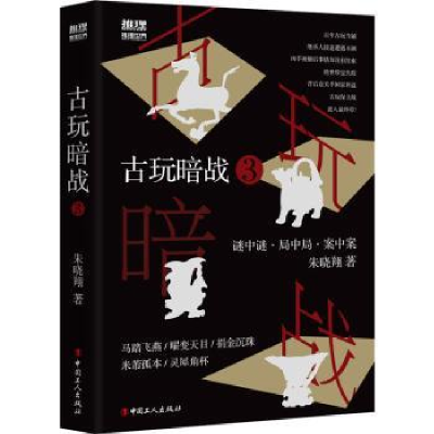 诺森古玩暗战(3)朱晓翔9787500871552中国工人出版社