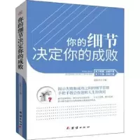 诺森你的细节决定你的成败范祖军主编9787512659254团结出版社