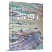 诺森敦煌往事书高野9787539665702安徽文艺出版社
