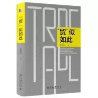 诺森“贸”似如此余淼杰著9787301271124北京大学出版社