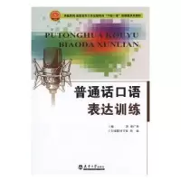 诺森普通话口语表达训练廖广莉编著9787561852613天津大学出版社