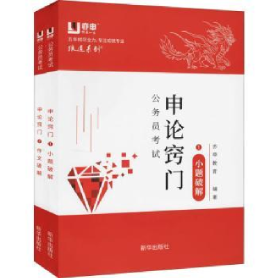 诺森公务员申论窍门:2:作文破解亦申教育9787516656853新华出版社