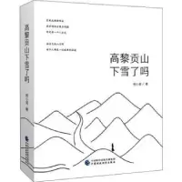 诺森高黎贡山下雪了吗宛小诺9787509578049中国财政经济出版社一