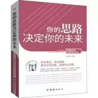 诺森你的思路决定你的未来王萍萍主编9787512659261团结出版社