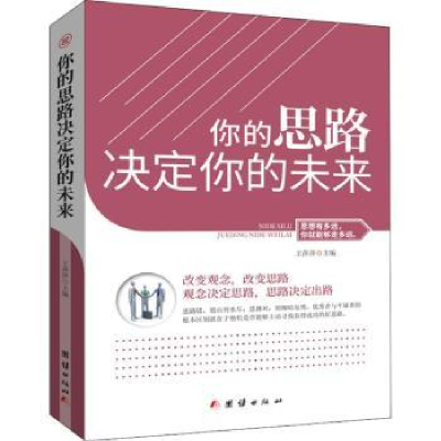 诺森你的思路决定你的未来王萍萍主编9787512659261团结出版社