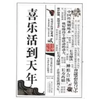 诺森喜乐活到天年刘正才主编9787535956330广东科技出版社