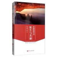 诺森原生与共融:中国西部艺术程金城9787519074中国文联出版社