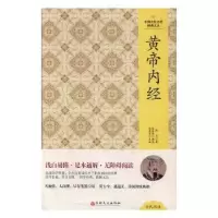 诺森黄帝内经张春强编9787547001吉林文史出版社