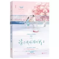 诺森请你这样围攻我(2)蒋牧童9787550037618百花洲文艺出版社