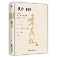 诺森彼岸印迹:精装珍藏本季羡林著9787213069727浙江人民出版社