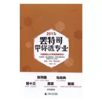 诺森罢特哥带你选专业申请方 著9787509571408中国财政经济出版社