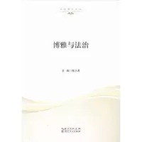 诺森博雅与法治陈小编9787216089012湖北人民出版社