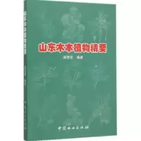 诺森山东木本植物精要臧德奎编著9787503881121中国林业出版社