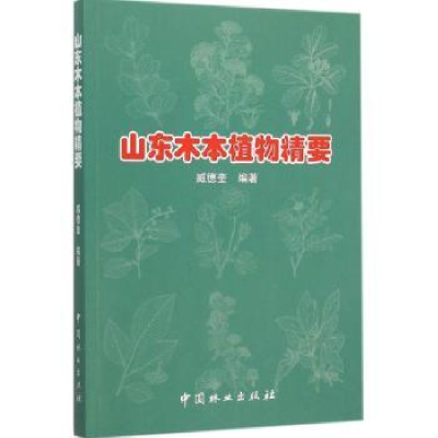 诺森山东木本植物精要臧德奎编著9787503881121中国林业出版社